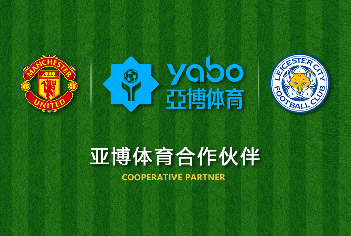 博澳体育正式成为英超曼联全球合作伙伴！